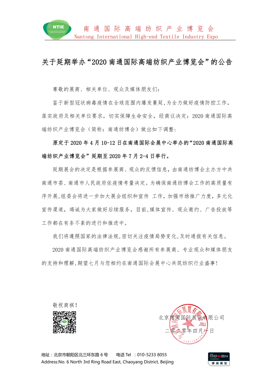 关于南通高端纺博会延期举办的通知_00.png
