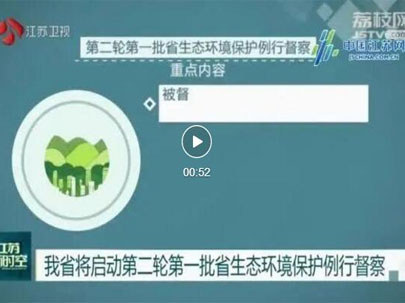 江苏启动第二轮第一批省生态环境保护例行督察，助力江苏传统印花厂将集体整改！