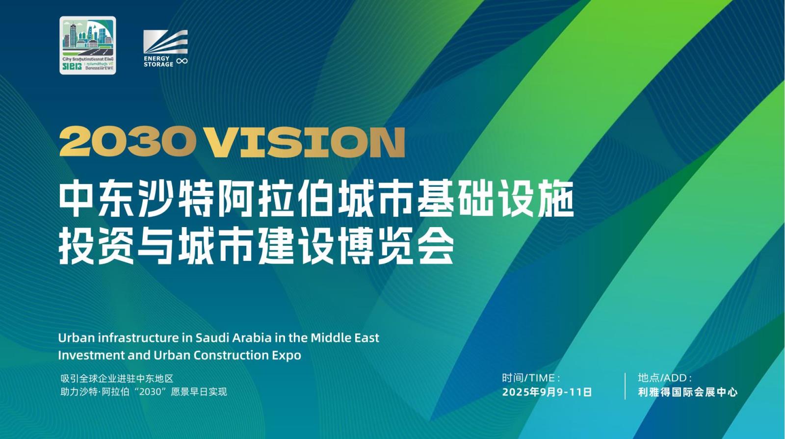 2025中東沙特城市基礎設施投資與城市建設博覽會_00.jpg